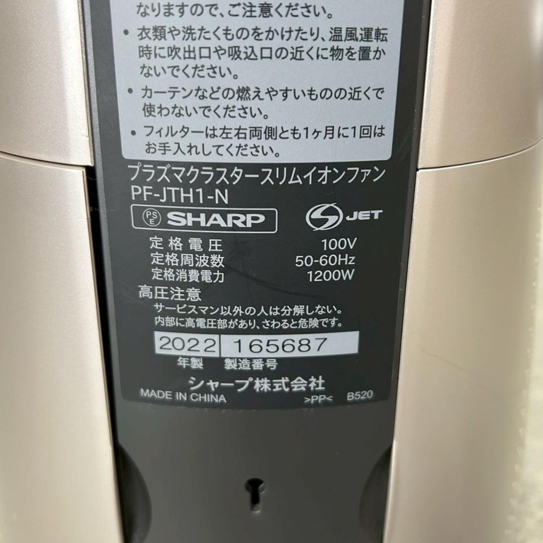 シャープ プラズマクラスタースリムイオンファン PF-JTH1-N 2022年製
