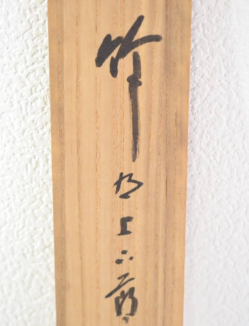 一行軸「竹有上下節」大徳寺塔頭三玄院住職　藤井誡堂筆