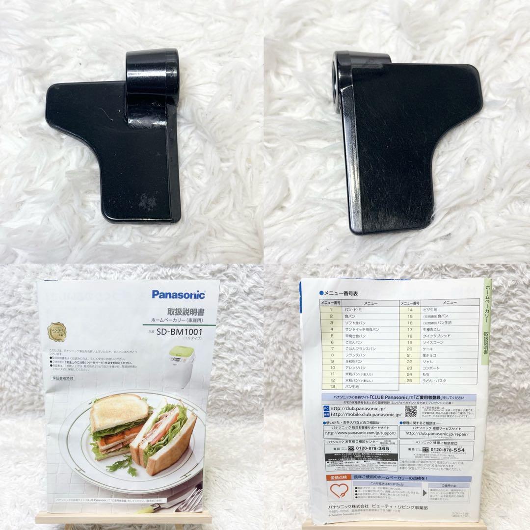 パナソニック ホームベーカリー 2017年製 SD-BM1001 白 緑