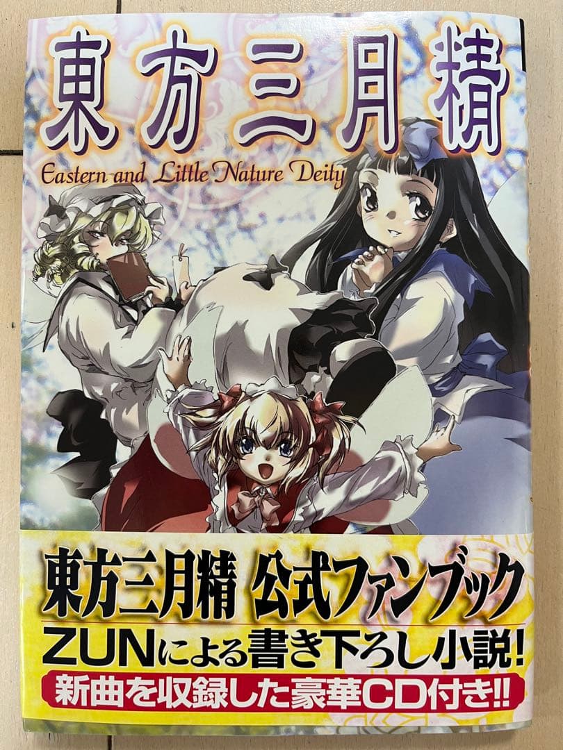 【初版・CD未開封】東方三月精