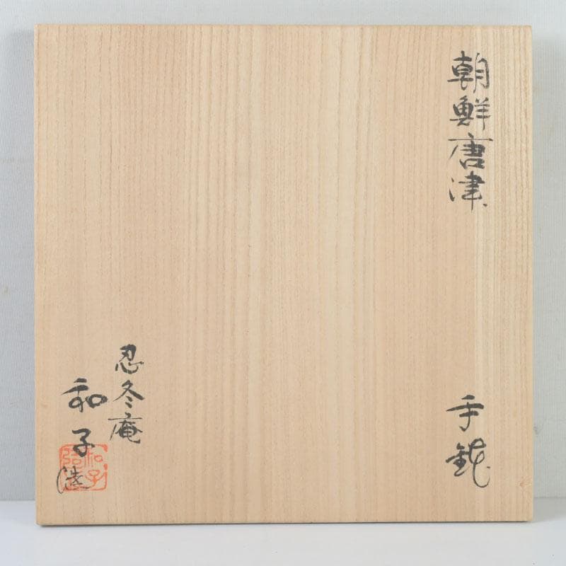 和食器　忍冬庵　佐藤和子作　朝鮮唐津　青磁　手鉢　五客　共箱　V　9845A