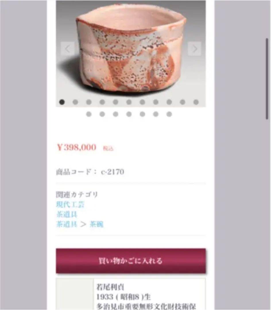 名工　若尾利貞作　黒織部沓茶碗　本物保証