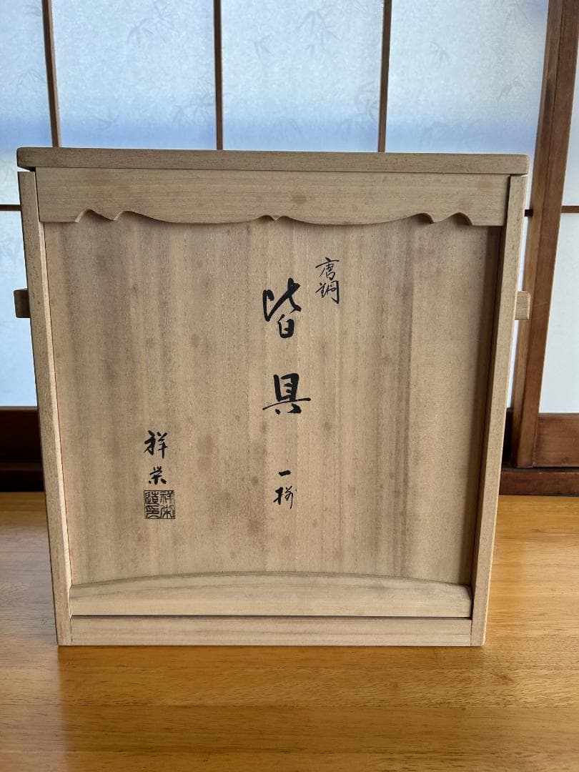 【皆具】唐銅　祥栄　一回のみ使用