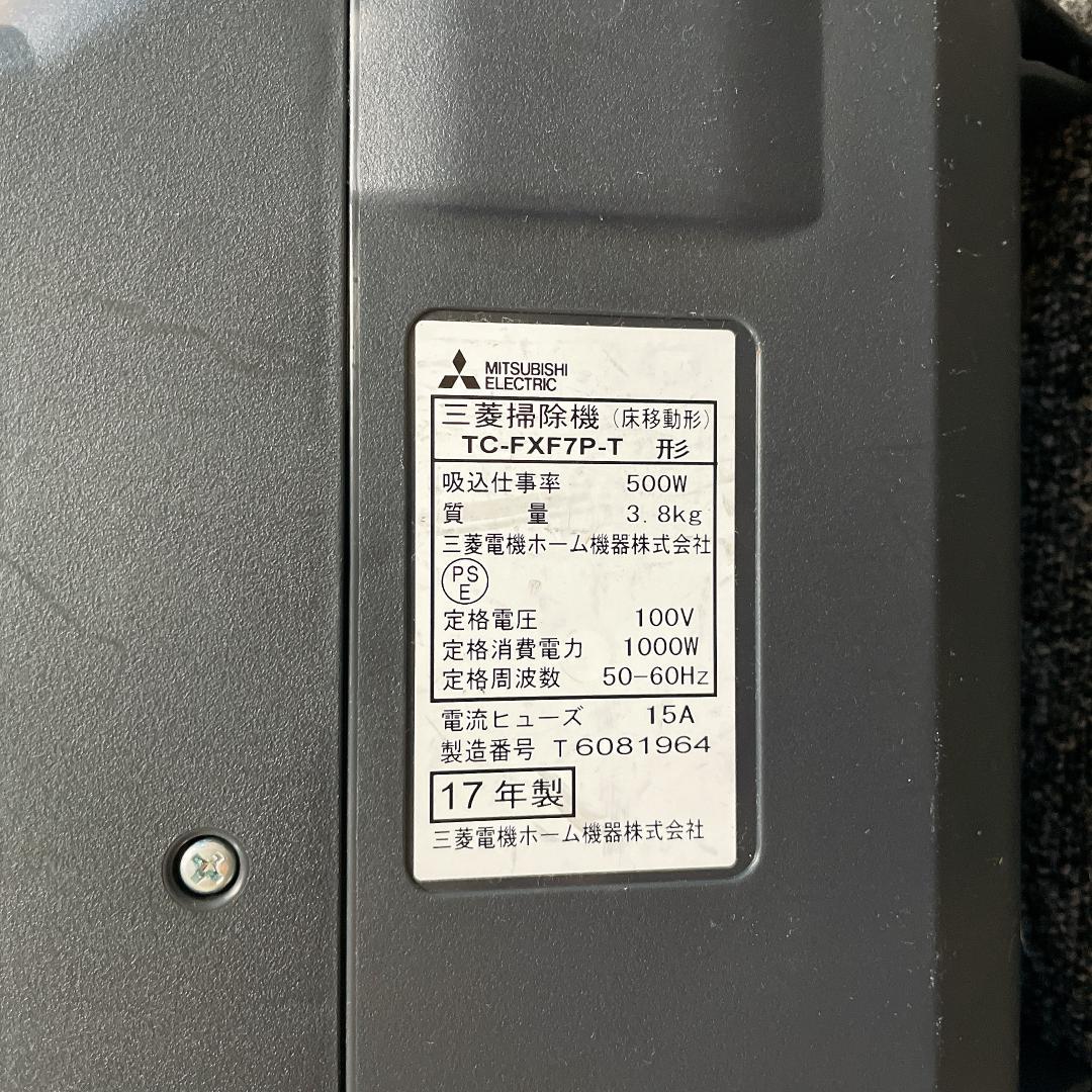 【良品】三菱　紙パック　掃除機　TC-FXF7P-T 2017年製