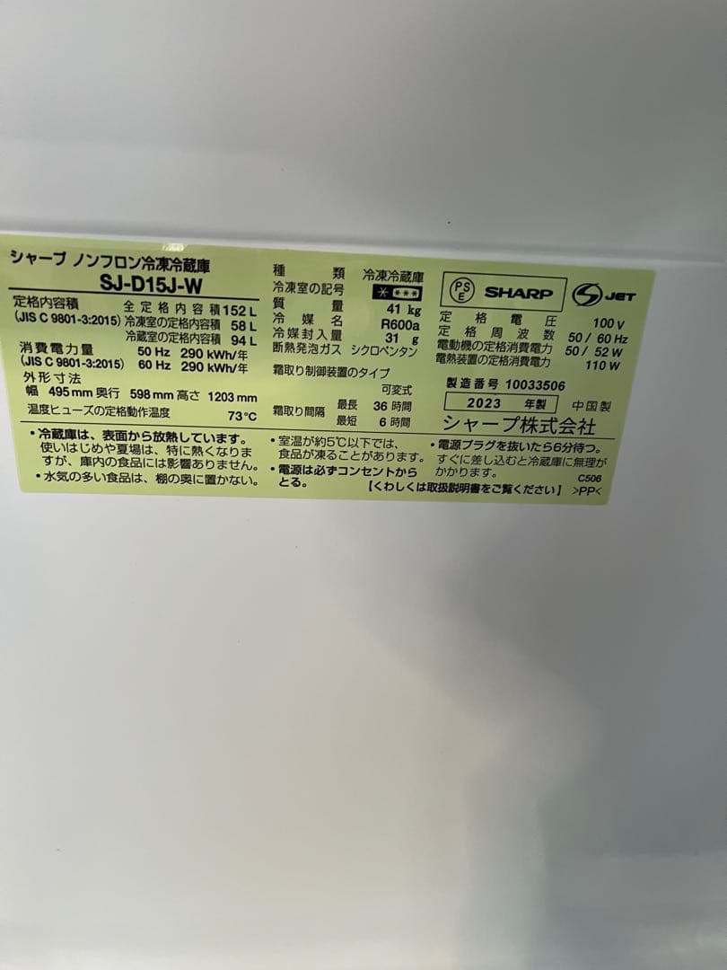 SHARP中古冷蔵庫 152L 2023年製 形名SJーDー15JーW
