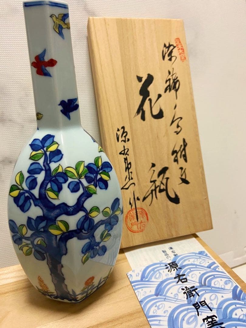 源右衛門窯/鳥樹絞花瓶/新品/レア