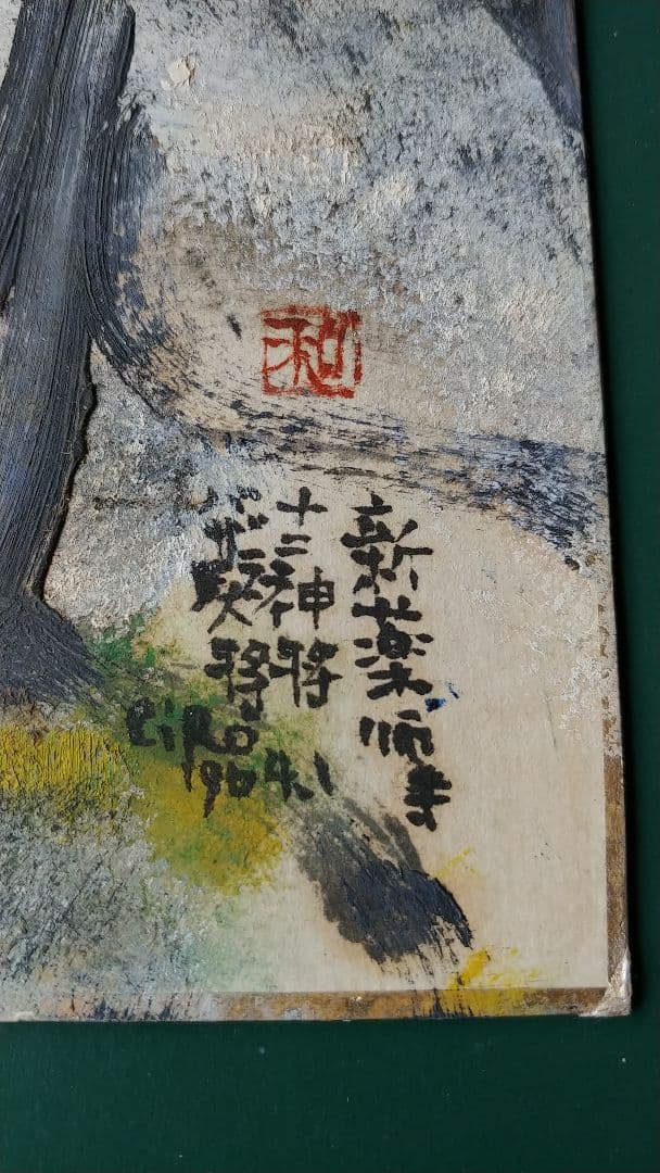 和気史郎作（1964年1月）新薬師寺十二神将バザラ大将頭部