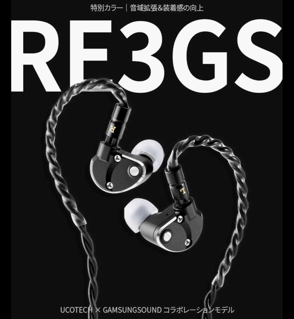 【新品同様】UCOTECH RE3GS イヤホン