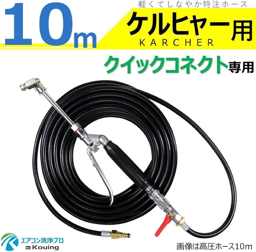 ❣️ ケルヒャー クイックコネクト式専用 エアコン洗浄 10ｍ ブラック