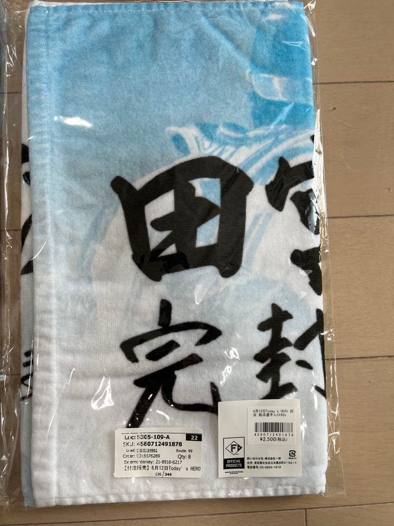 田宮裕涼 フェイスタオル10枚 まとめ販売