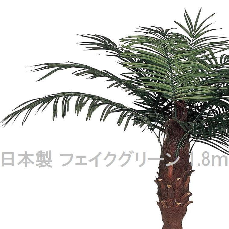 ☆日本製☆☆☆フェイクグリーンフェニックス 1.8 高さ1.8m 光の楽園