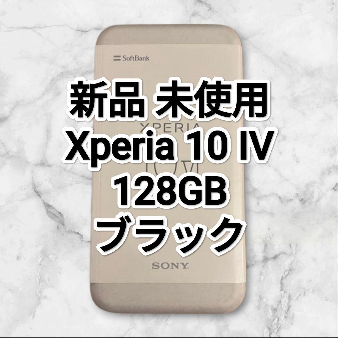 新品 未使用 Xperia 10 IV 128GB SOG07