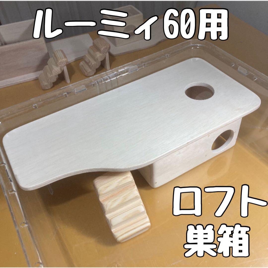 a.i　ハムスター　ブカスター650用　ロフト
