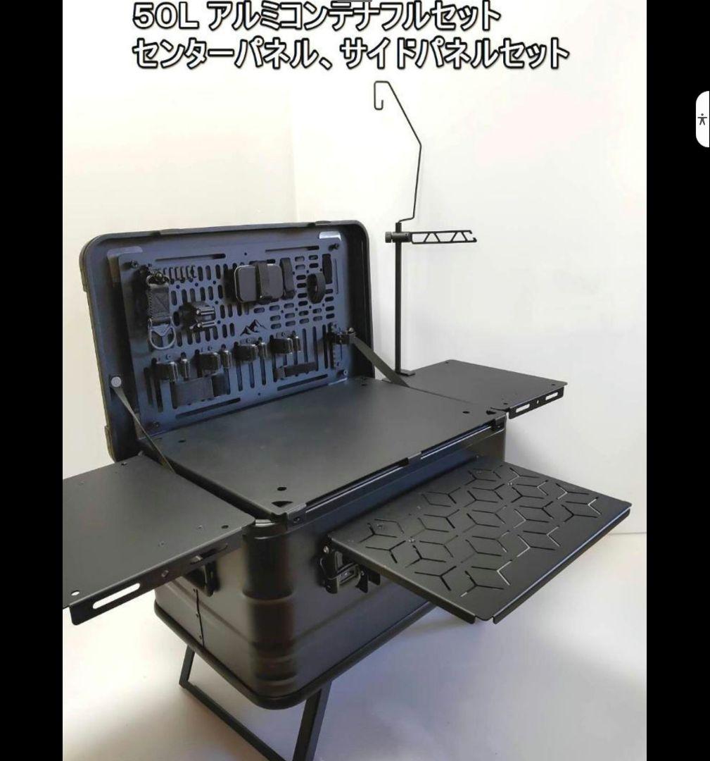 アルミコンテナ　50L　サイドパネル　前面センターパネル　キャンプ　アウトドア