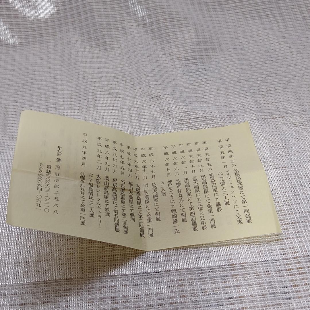 228 金重有邦　ぐい呑 備前焼（共箱あり）岡山県指定重要無形文化財保持者