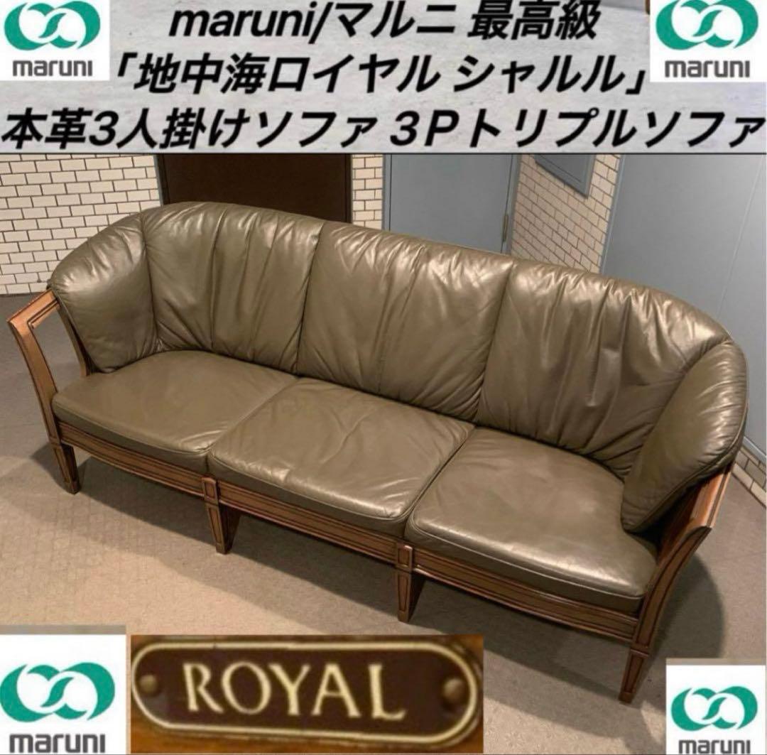 maruni シャルル ソファ 3人掛け