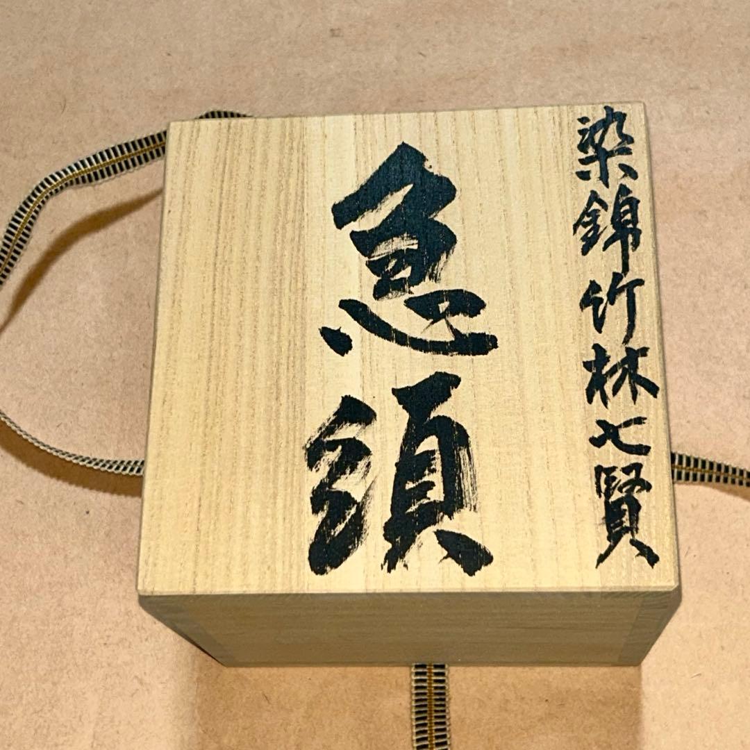 和善 茶銚 急須 煎茶道具 茶道具