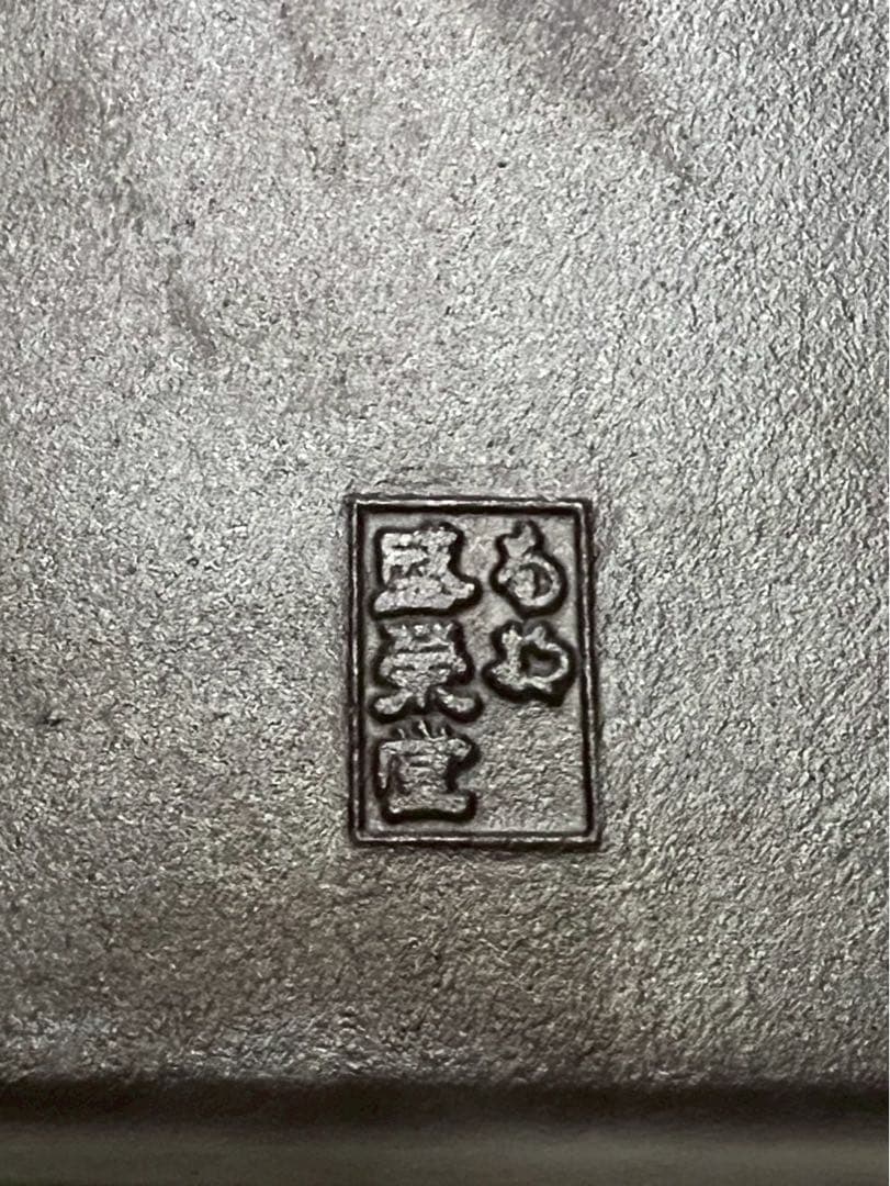 南部鉄器 おでん鍋 盛栄堂 鋳物