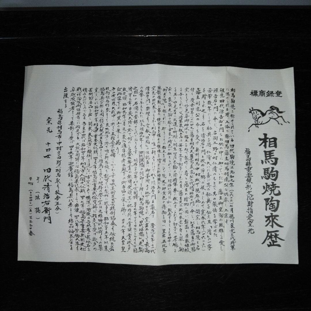 NO643 相馬駒焼　14代田代法橋作　酒器　馬絵　箱・栞・ラベルあり