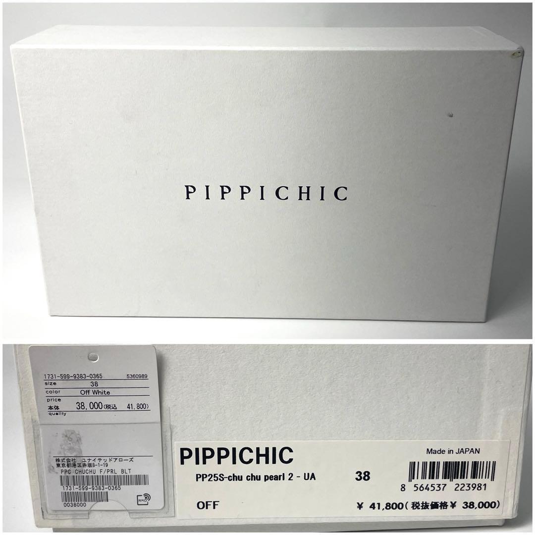 【極美品】ピッピシック 25SS 別注パール フラットシューズ 38 ベージュ