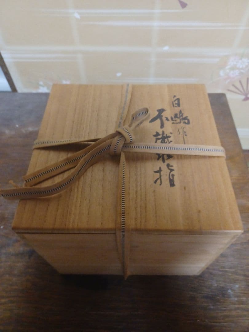 上村白鴎　造　水指し