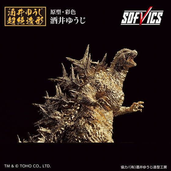 ゴジラ(2023) SOFVICS ゴールドカラーver.