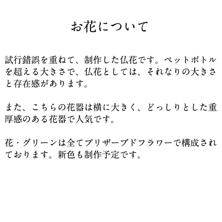 お供え用 おおきめ仏花 プリザーブドフラワーアレンジ作品 ガラスドームで長持ち