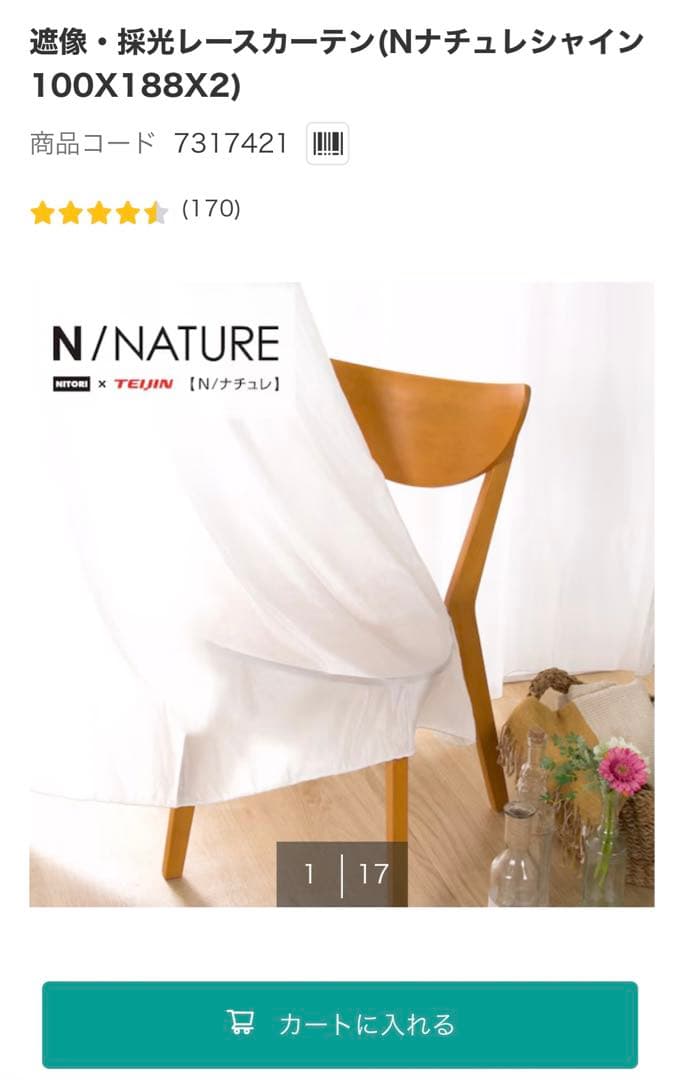 【美品】ニトリ　カーテン　遮光1級　レースカーテン　2窓揃い　2セット　両開き