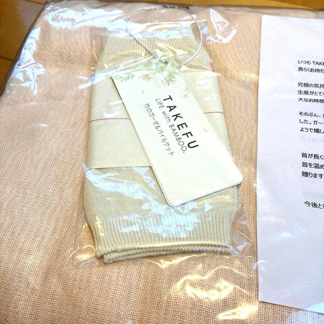 TAKEFU 竹のガーゼ＆パイルケット　ナファ生活研究所　未開封未使用品