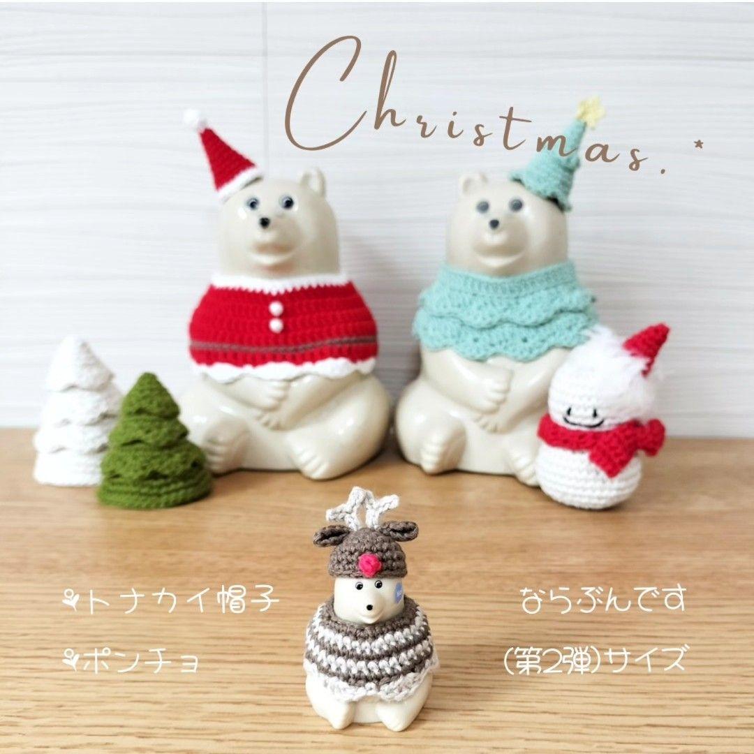 ならぶんですポーラーベア＊クリスマスセット