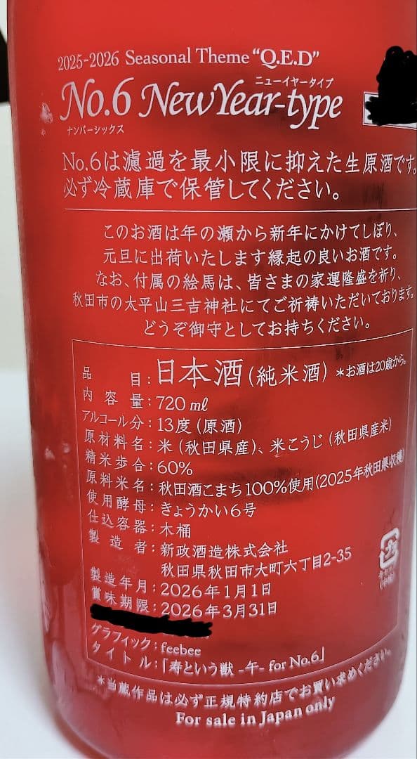 日本酒 No.6 New Year-type & Xmas-type セット