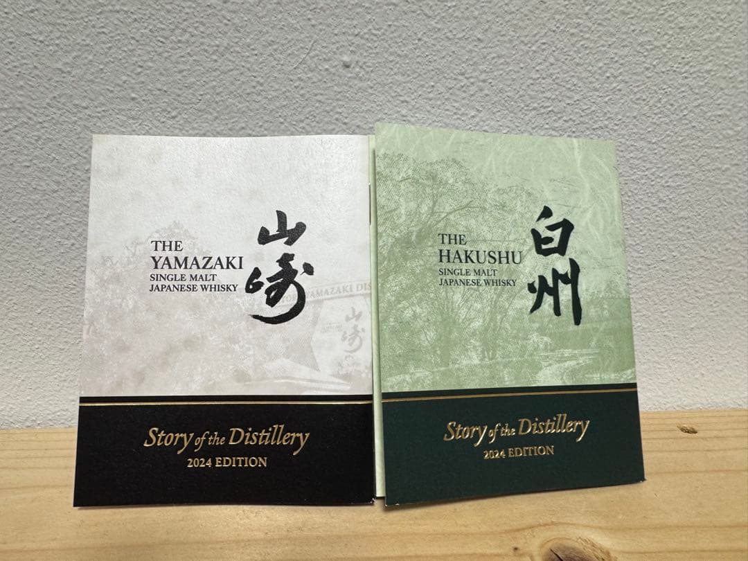 山崎・白州2024 EDITION 未開封ウイスキーセット
