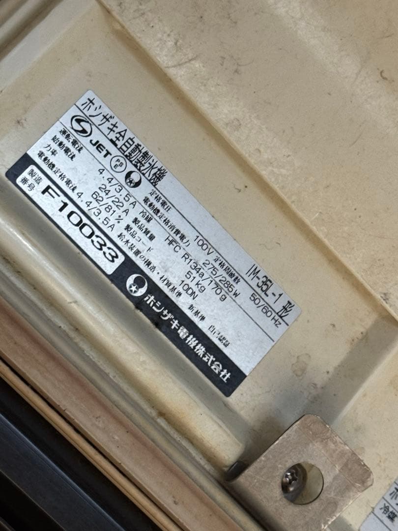 【ジャンク】【お得】HOSHIZAKI 全自動製氷機 部品取り　業務用 着払