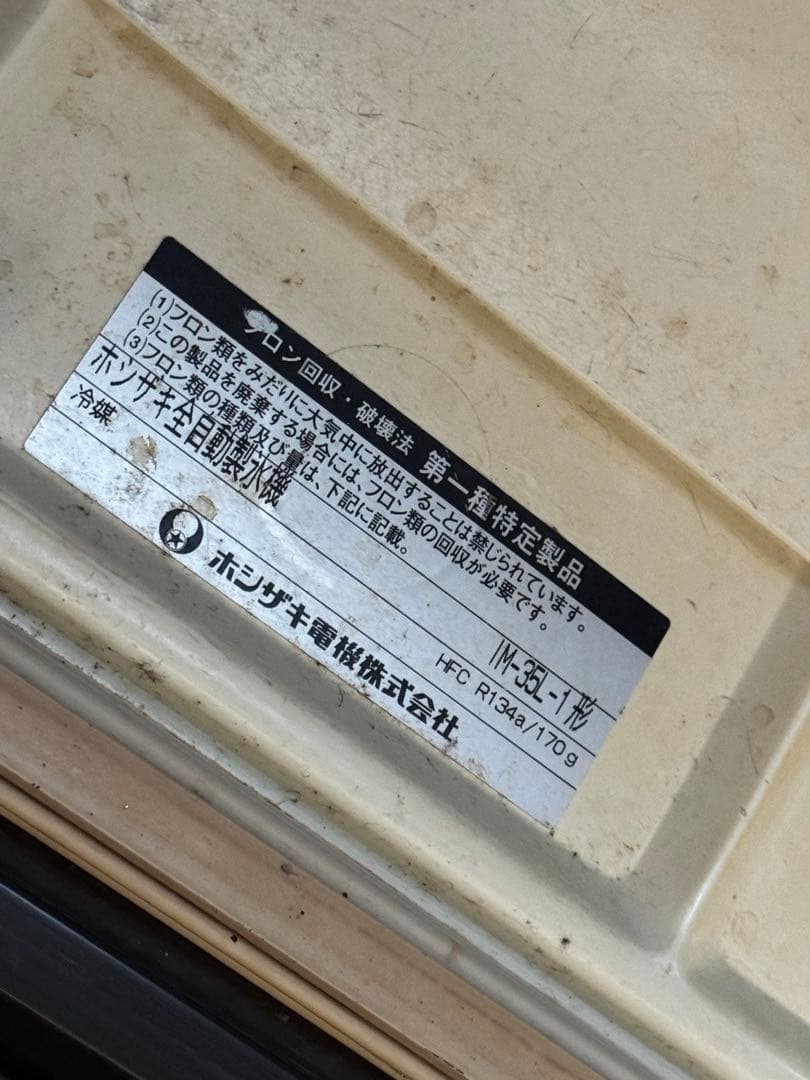 【ジャンク】【お得】HOSHIZAKI 全自動製氷機 部品取り　業務用 着払