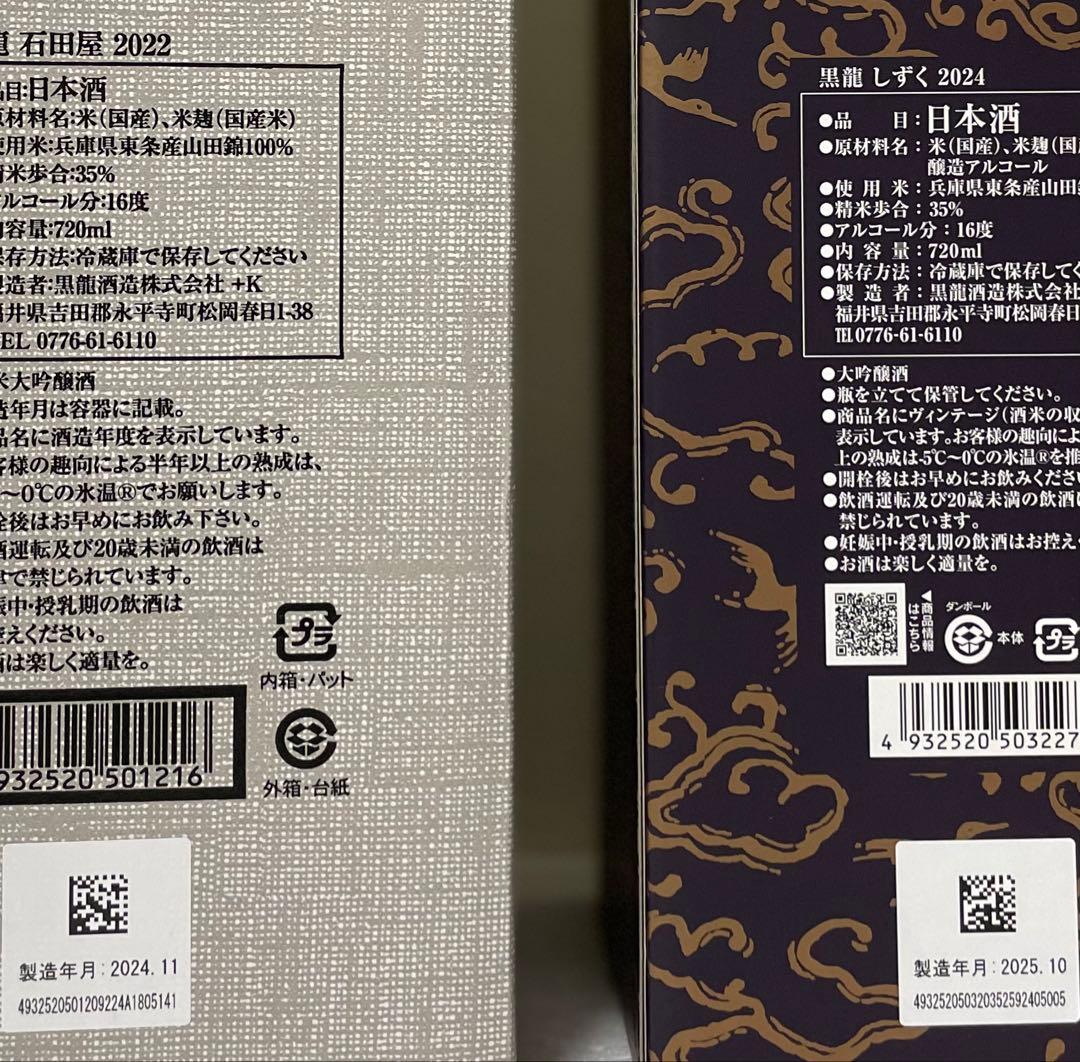 黒龍　石田屋2022 & しずく2024 スペシャルセット‼︎