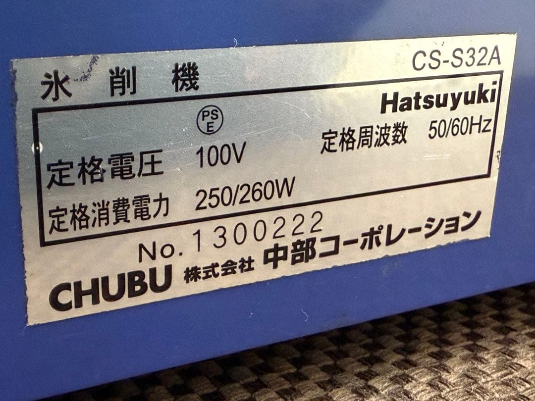 かき氷機　アイススライサー　氷削機　中部コーポレーション　飲食店　CS-S32A