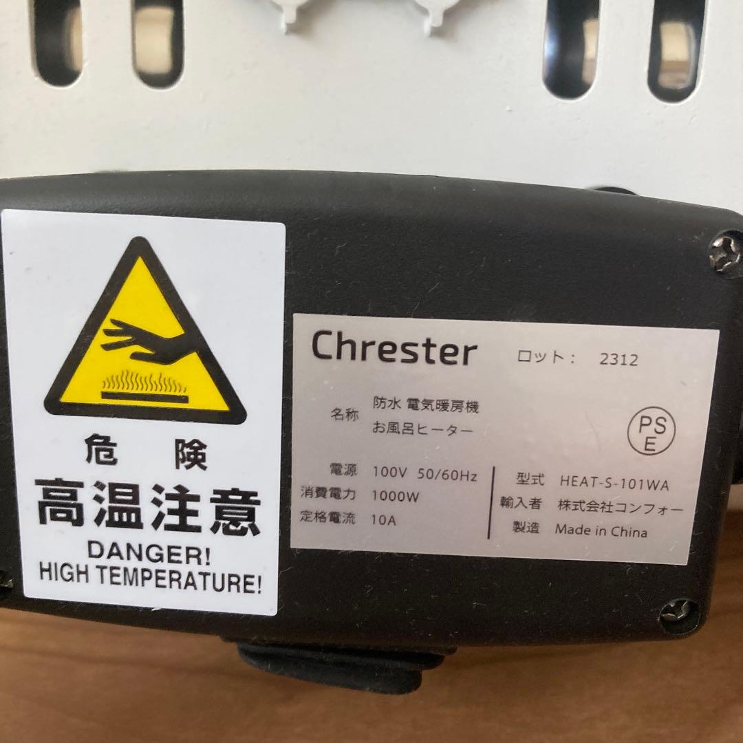 お風呂ヒーターChrester HEATS-101WA 1000W