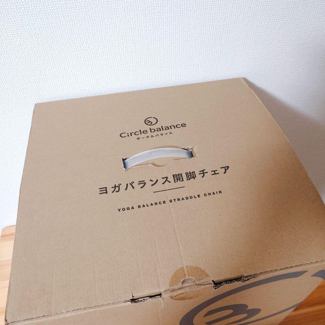 【美品】Circle balance　サークルバランス バランス　開脚チェア