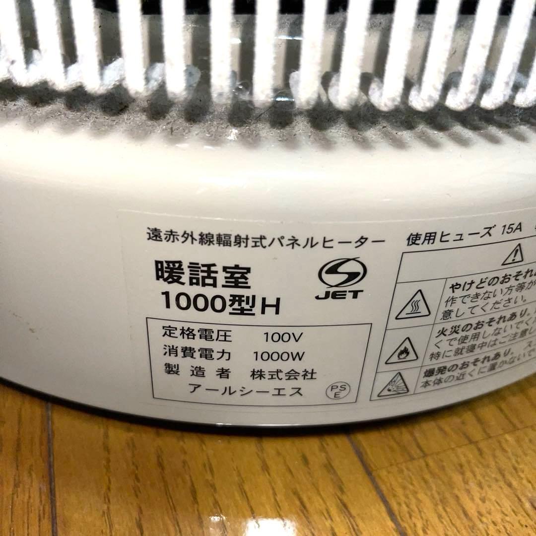 アールシーエス 暖話室 1000型H 全方位 360度 Danwashitsu