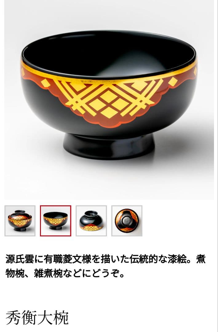 【未使用】秀衡大椀　２客　丸三漆器　高級和食器