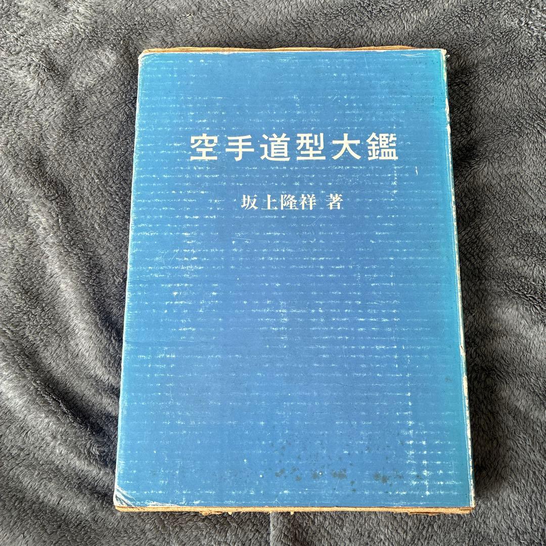 m*n様 【極稀少】空手道型大鑑 坂上賢治 著：糸洲流の真髄「型と分解」の決定版