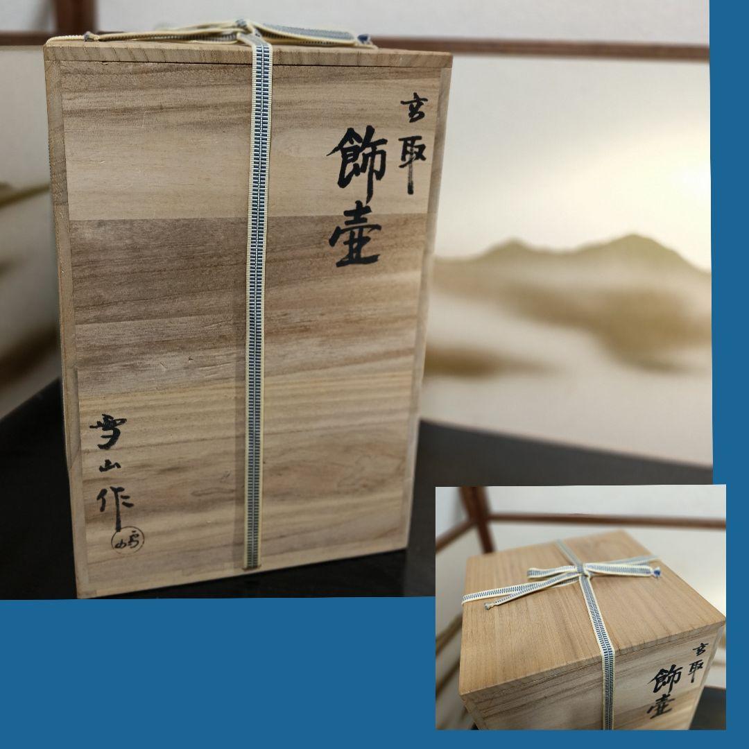 AN98 高取 雪山作 飾壺 飾茶壺 葉茶壺 共箱 口切茶事 未使用