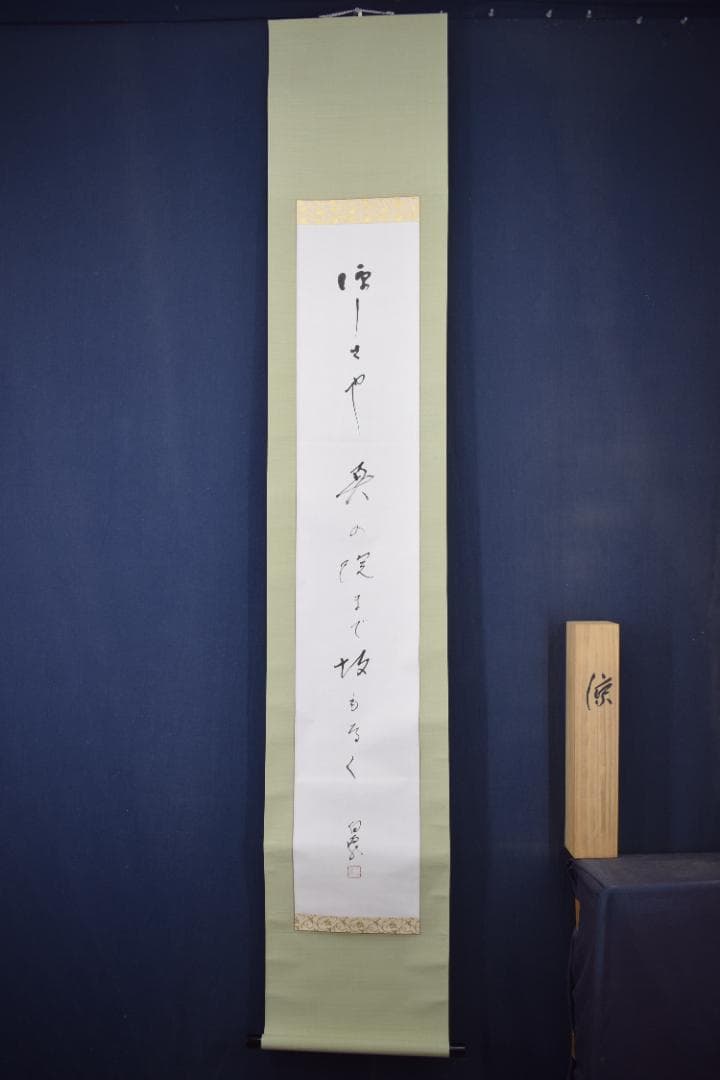 【真作】高野山管長/森寛紹/俳句/涼しさや・・・・/掛軸☆宝船☆Y-947　JM