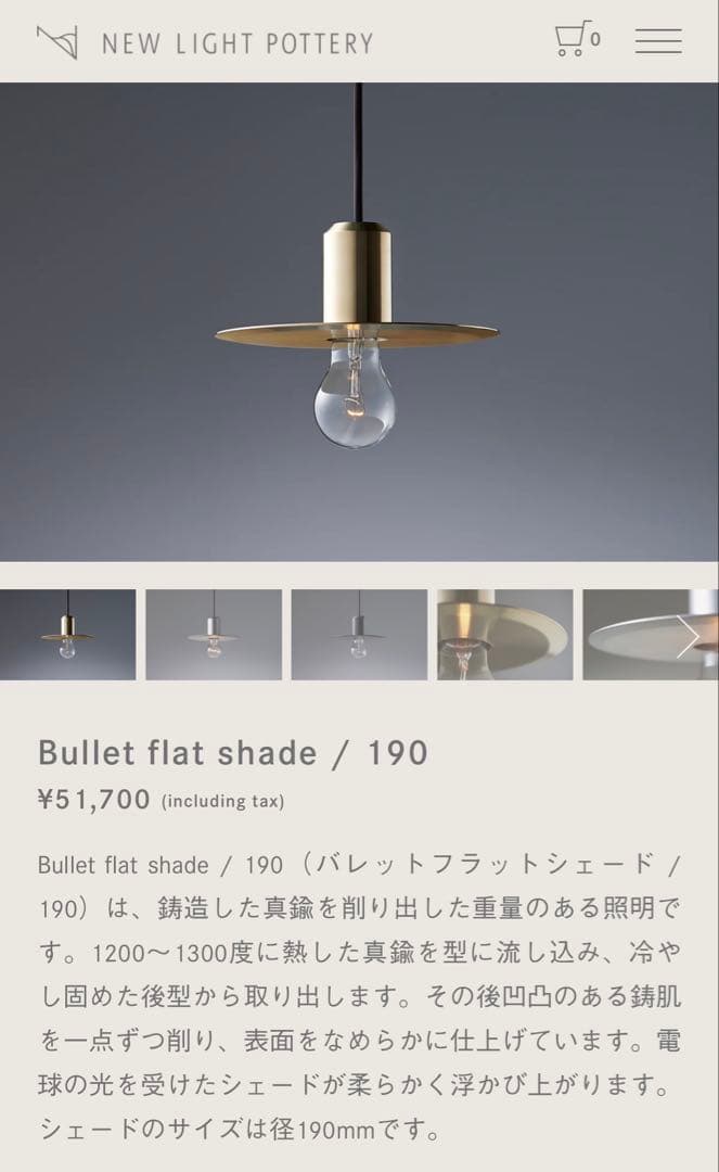 【ニューライトポタリー】bullet flat shade/190/brass