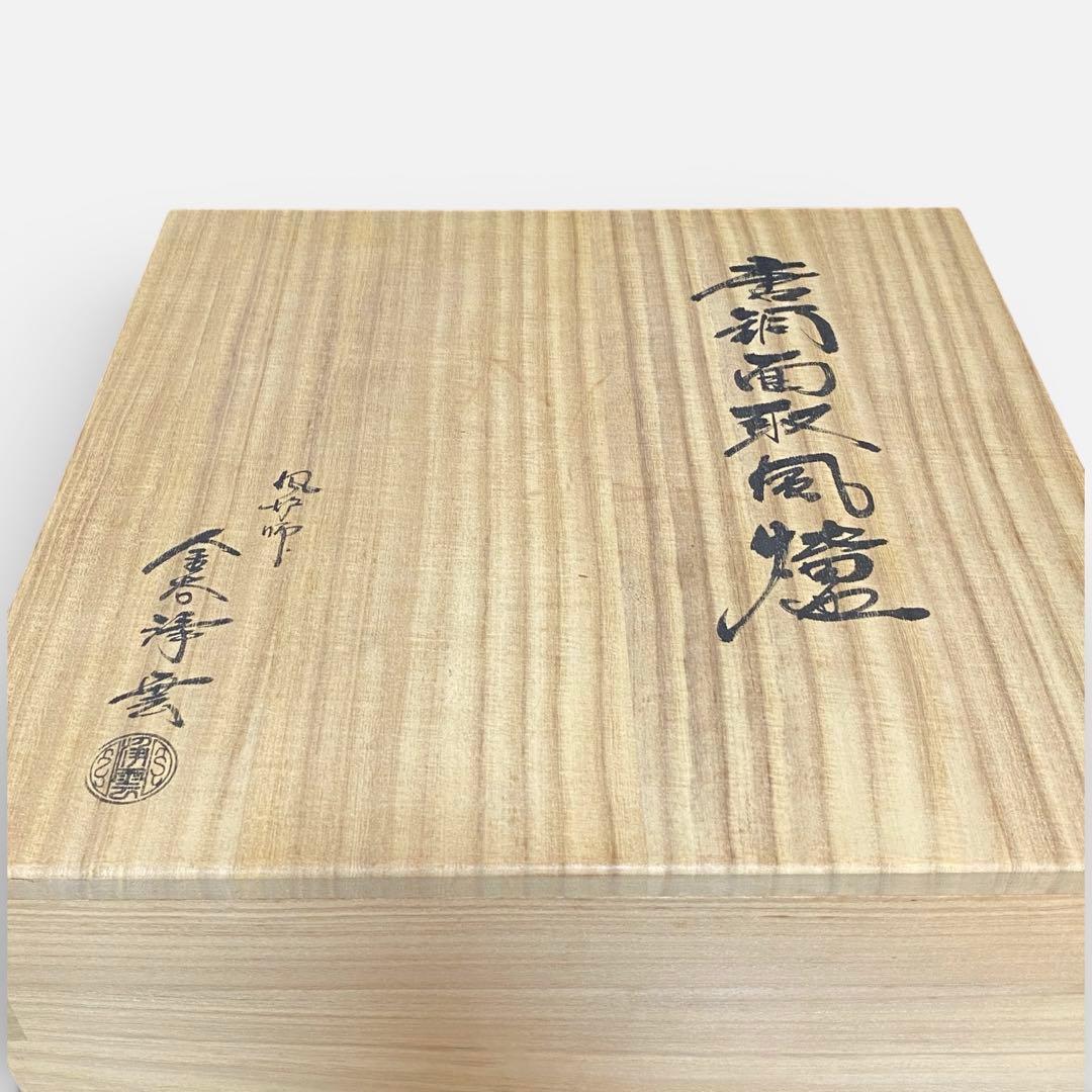◆風炉師 金谷浄雲 唐銅面取風炉 共箱 美品 付属品有 茶道具
