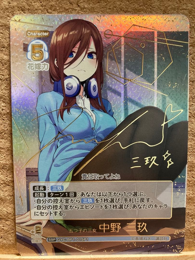五等分の花嫁　カードゲーム　五つ子の三女　中野三玖　SSP サイン