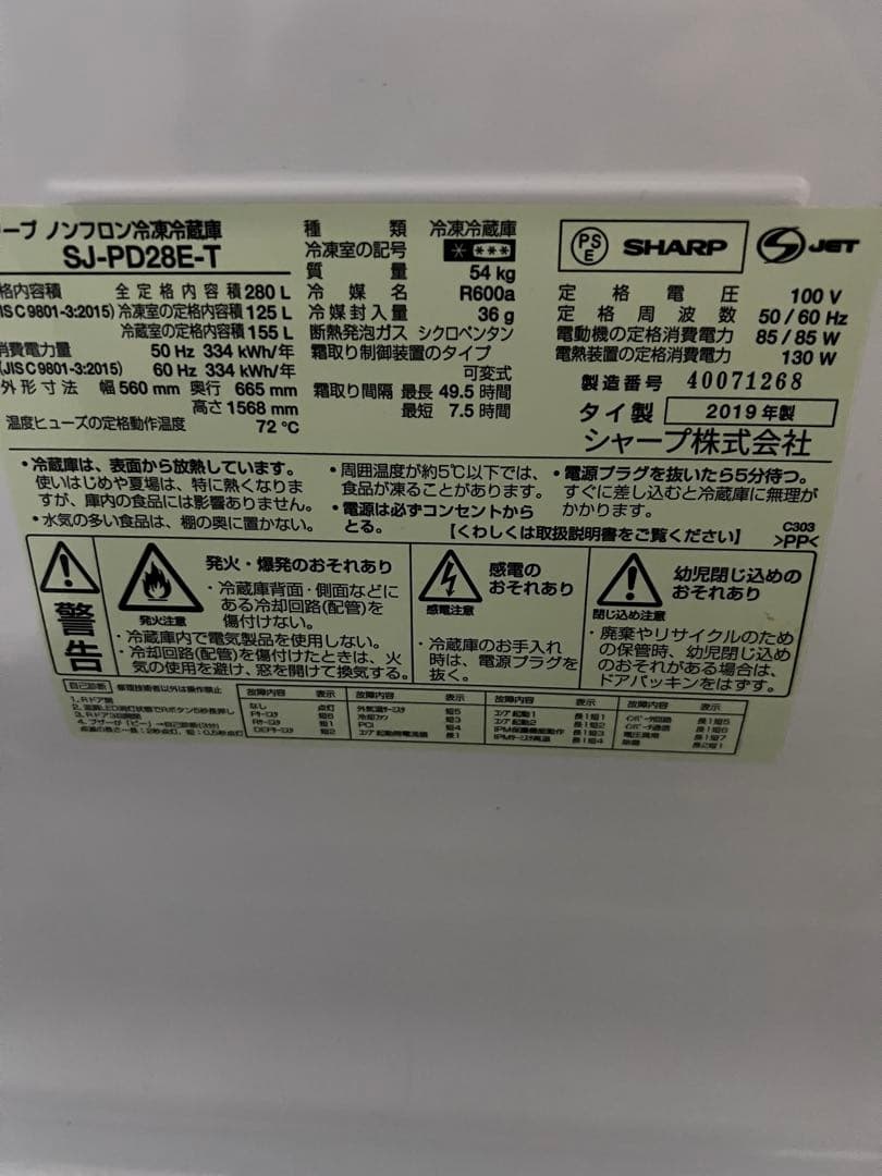 シャープ メガフリーザー冷蔵庫 SJ-PD28E-T 280L 2019年