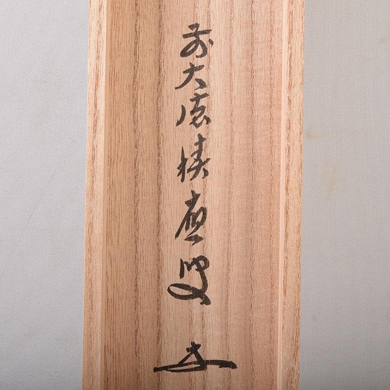 eyeknow74　掛軸　前大徳福本積應筆　一行書瀧　共箱　C　7689G