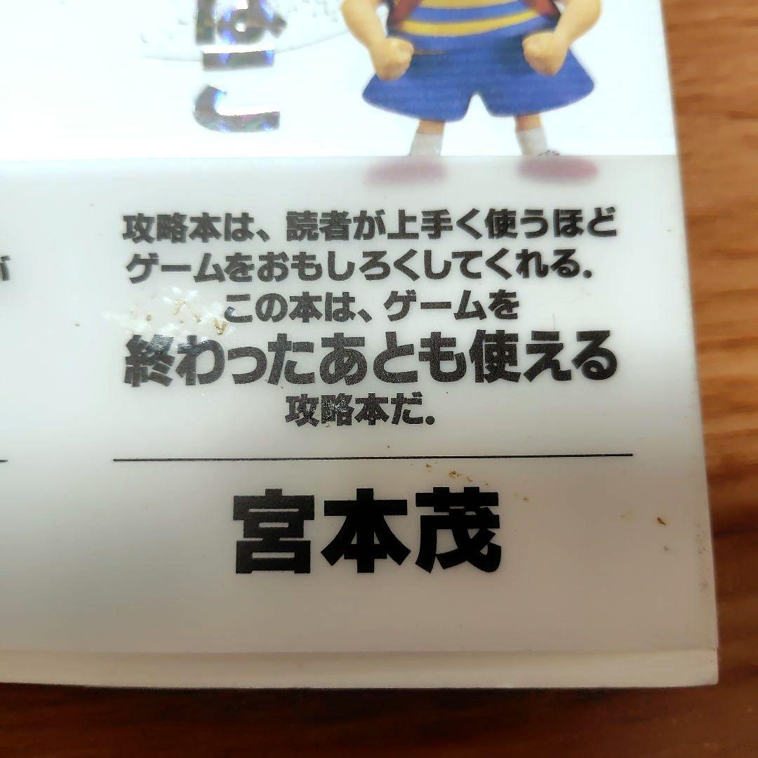 【袋とじ未開封】マザー2ひみつのたからばこ　MOTHER2　糸井重里