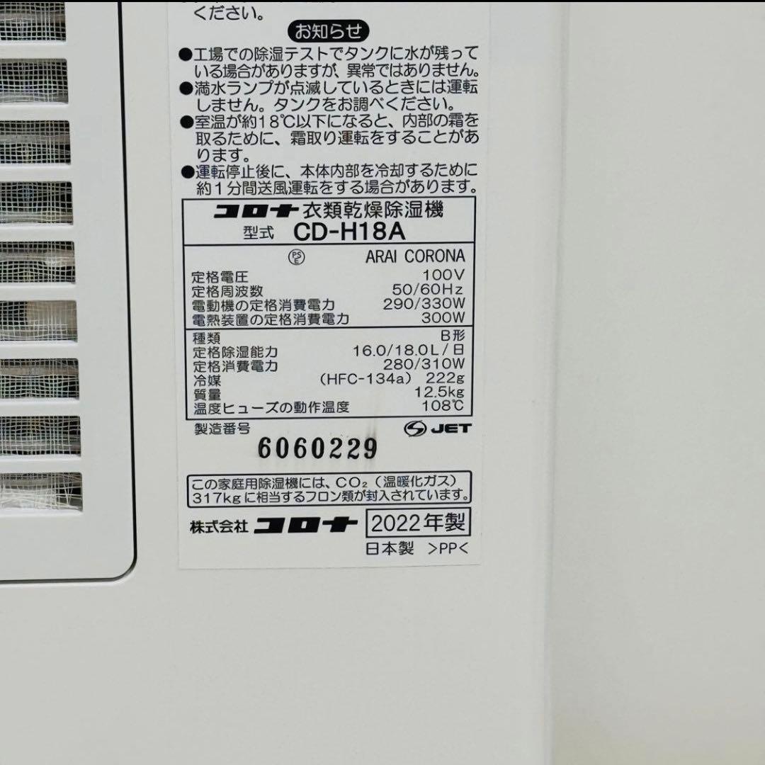 コロナ 衣類乾燥除湿機 CD-H18A 2022年製